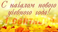 <p>
Поздравляем с началом нового учебного года!</p>
